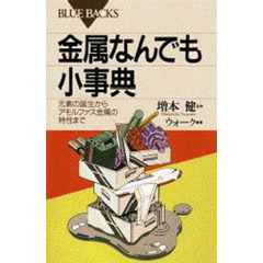 金属なんでも小事典　元素の誕生からアモルファス金属の特性まで