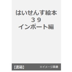 はいせんす絵本　　３９　インポート編