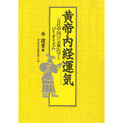 黄帝内経運気　古代中国の気象医学とバイオリズム