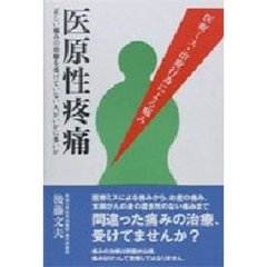 医原性疼痛　医療ミス・治療行為による痛み　正しい痛みの治療を受けていない人がいかに多いか