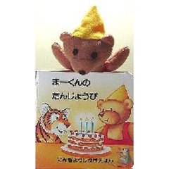 まーくんのたんじょうび