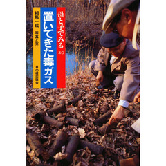 置いてきた毒ガス