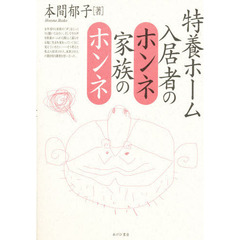 特養ホーム入居者のホンネ・家族のホンネ