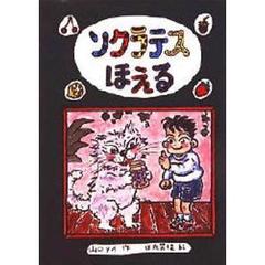 ソクラテスほえる