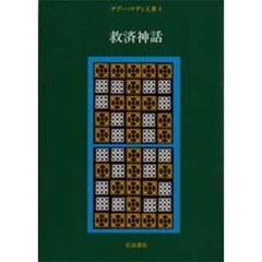 ナグ・ハマディ文書　１　救済神話