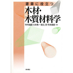 建築に役立つ木材・木質材料学