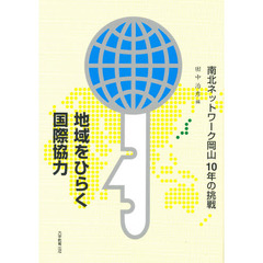 地域をひらく国際協力　南北ネットワーク岡山１０年の挑戦