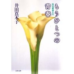もうひとつの青春　同性愛者たち