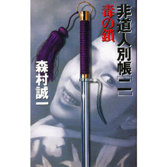 非道人別帳　２　毒の鎖