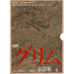 初版　グリム童話集　全４巻
