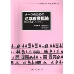ナースのための地域看護概論