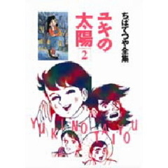 ユキの太陽　２
