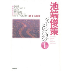 池端俊策ベスト・シナリオセレクション　１