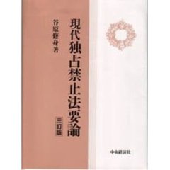 現代独占禁止法要論　３訂版