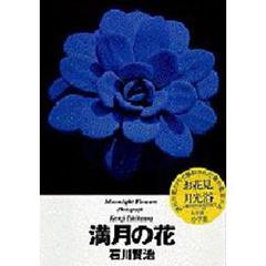 満月の花　石川賢治写真集