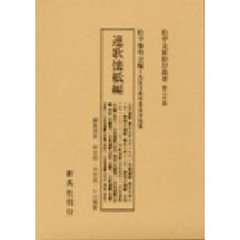 松平文庫影印叢書　第２０巻　連歌懐紙編
