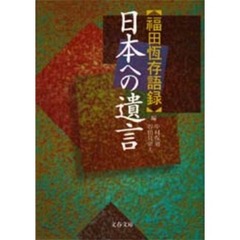 日本への遺言　福田恒存語録