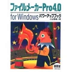 ファイルメーカーＰｒｏ４．０　ｆｏｒ　Ｗｉｎｄｏｗｓパワーアップブック