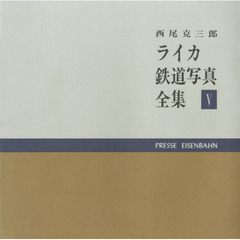 西尾克三郎　ライカ鉄道写真全集　　　５