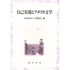 自己実現とアメリカ文学