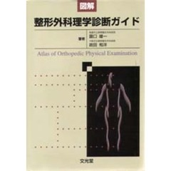 図解整形外科理学診断ガイド