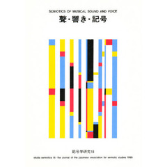 記号学研究　１８　声・響き・記号