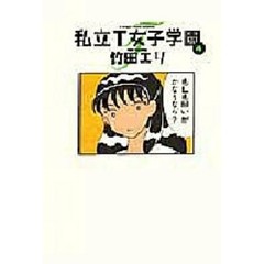 私立Ｔ女子学園　４