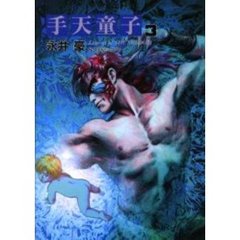 手天童子　３