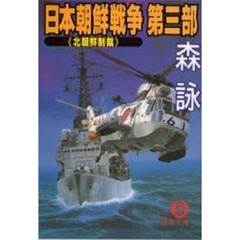 日本朝鮮戦争　第３部　北朝鮮制裁