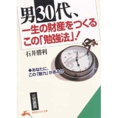男３０代、一生の財産をつくるこの「勉強法」！