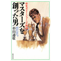 マスターズを創った男　球聖ボビー・ジョーンズ物語