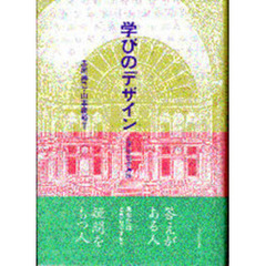 学びのデザイン　生涯学習方法論