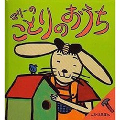 マリーのことりのおうち