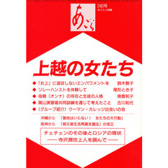 あごら　２４０号　上越の女たち