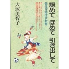 認めてほめて引き出して　個性を伸ばす教育