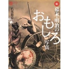 幕末・明治のおもしろ写真　続