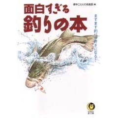 面白すぎる釣りの本