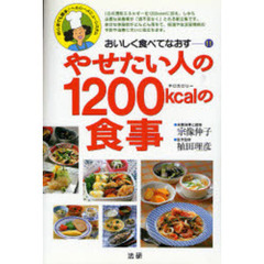 やせたい人の１２００ｋｃａｌの食事　初心者でも簡単！ヘルシーメニュー・システム