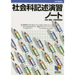 社会科記述演習ノート　中学受験用