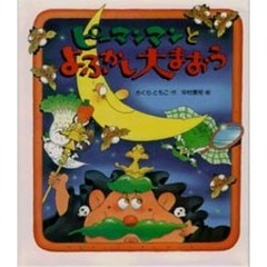 ピーマンマンとよふかし大まおう