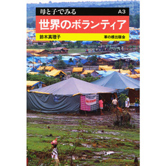 世界のボランティア