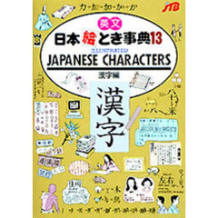 英文日本絵とき事典　１３　漢字編　改訂８版　背・表紙の書名：Ｉｌｌｕｓｔｒａｔｅｄ　Ｊａｐａｎｅｓｅ　ｃｈａｒａｃｔｅｒｓ