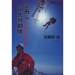 空飛ぶ山岳救助隊　ヘリ・レスキューに命を懸ける男、篠原秋彦