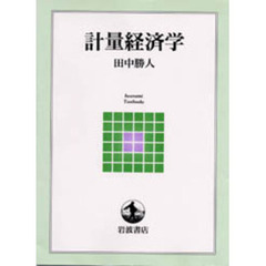 計量経済学