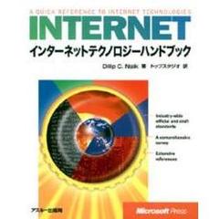 インターネットテクノロジーハンドブック