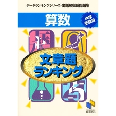 算数文章題ランキング　中学受験用