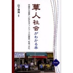 改革開放後の中国僑郷 在日老華僑・新華僑の出身地の変容-