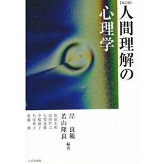 人間理解の心理学　改訂版