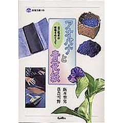 アオバナと青花紙　近江特産の植物をめぐって