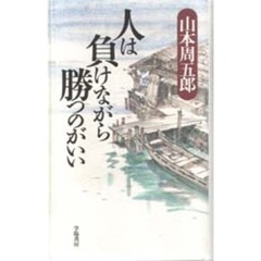 人は負けながら勝つのがいい